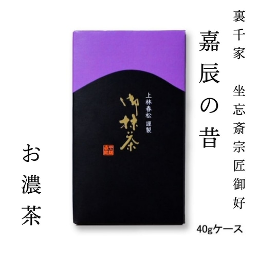 【本格京都宇治抹茶！】【送料無料！】上林春松本店 裏千家 坐忘斎宗匠御好 濃茶「嘉辰の昔」40gケース入 茶会 稽古 プレゼント ギフト