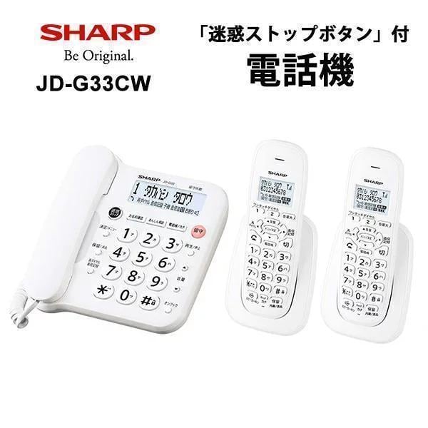 シャープ デジタルコードレス電話機 子機２台付 JD-G33CW相当品