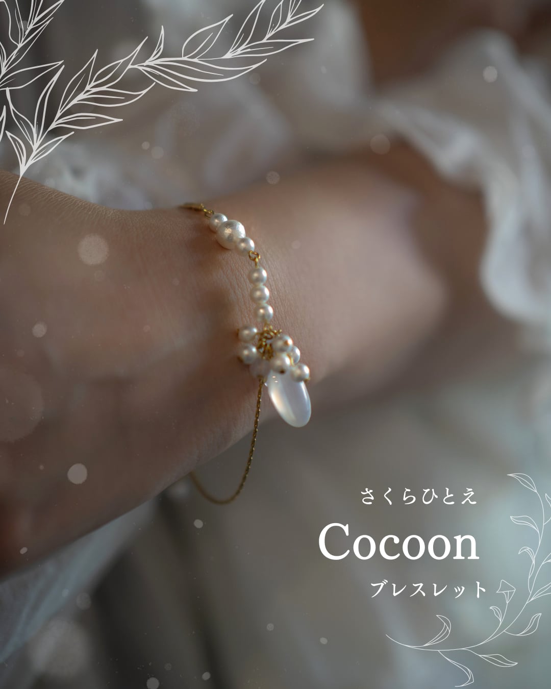 【シークレットキャンペーン】さくらひとえ コクーン ブレスレット