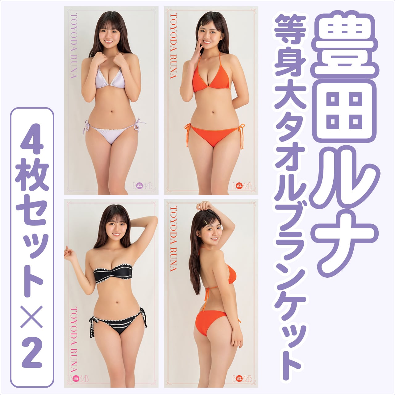 豊田ルナ等身大タオルブランケット4枚セット×2 ※サインなし】 | ボム