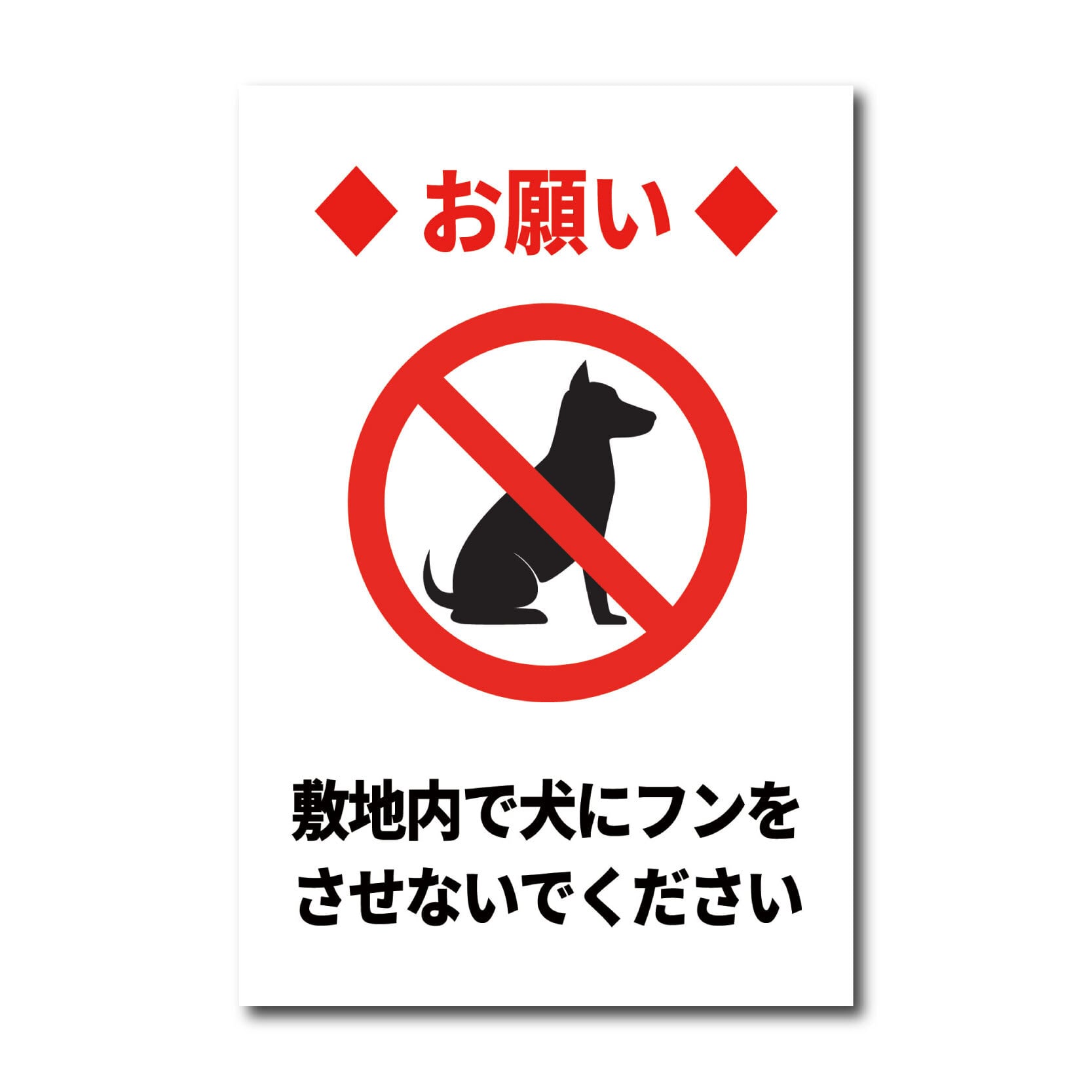 ペットの散歩マナー看板 W200×H300ミリ 犬のフン尿禁止 ペットマナー 散歩禁止 警告看板 cau0011