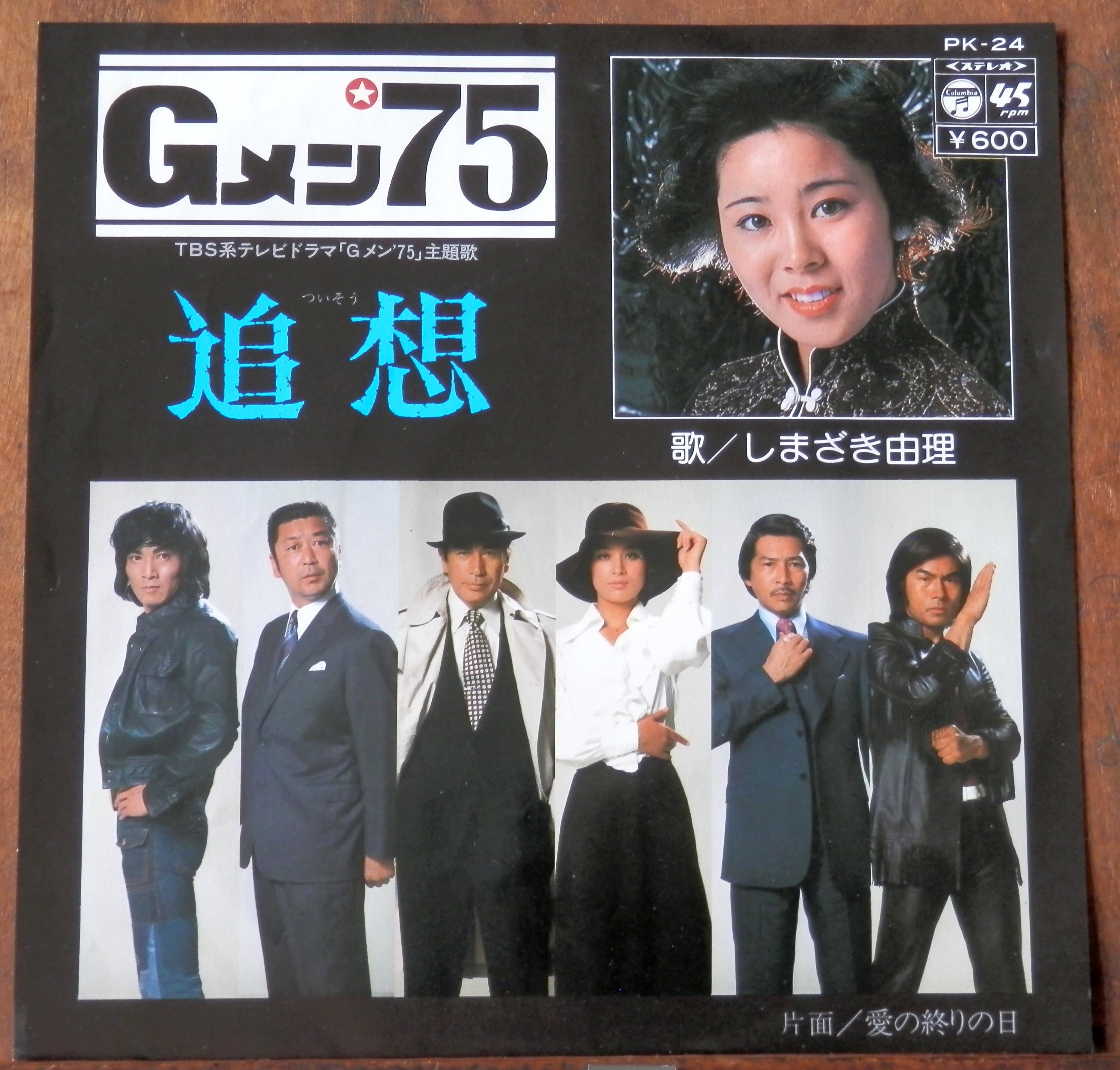 75【EP】しまざき由理 追想 *Gメン75 音盤窟レコード