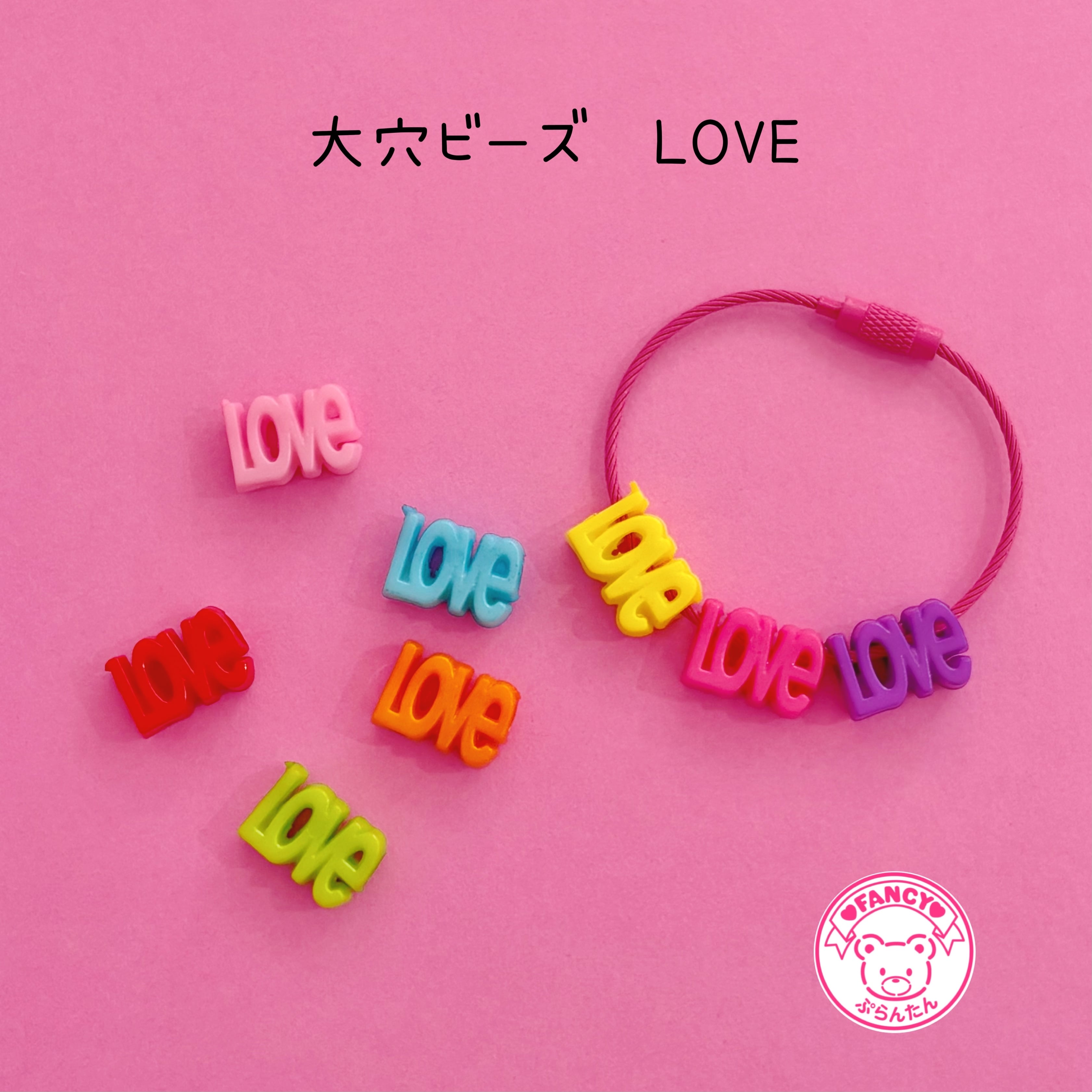 大穴ビーズ カラフル LOVE 8個 ビーズ ☆カスタムボールペン
