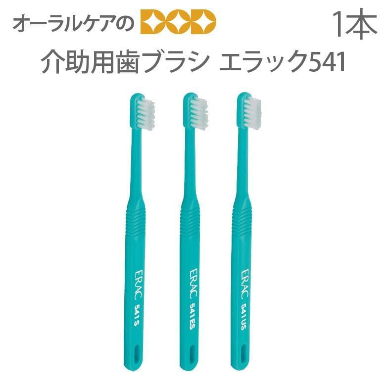 歯ブラシ 高齢者・介護用歯ブラシ ライオン Erac エラック541 1本 メール便可 10本まで