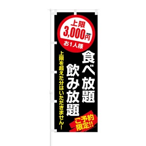 のぼり旗【 お一人様 上限3000円 （税抜） 食べ放題 飲み放題 】NOB-KT0755 幅650mm ワイドモデル！ほつれ防止加工済 イベントスペース、居酒屋の集客などに最適！ 1枚入