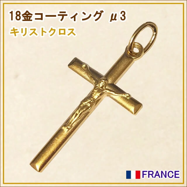 キリストクロス 十字架 18金コーティング ペンダント チャーム ゴールドネックレス フランス製