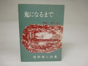 鬼になるまで　1969-1971(3)　署名入　/　福間健二　　[21359]