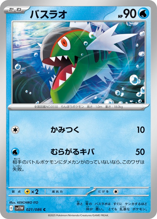 バスラオ sv11W 021/086