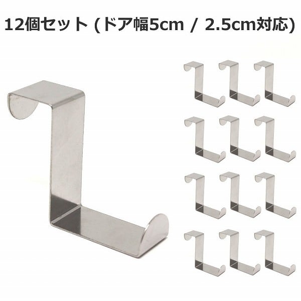 ドアハンガーフック12個 ドア幅5cm 2.5cm対応 ・1945 | pokke
