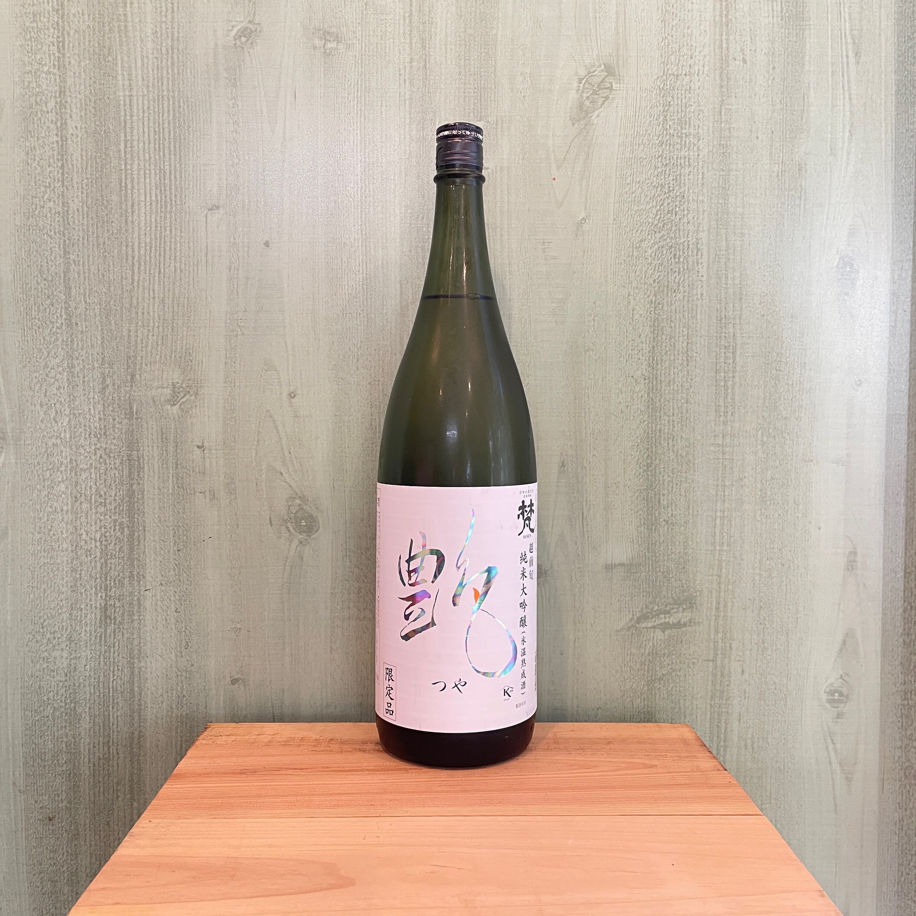 梵 団 磨き二割 中取り 無濾過原酒 究極の純米大吟醸