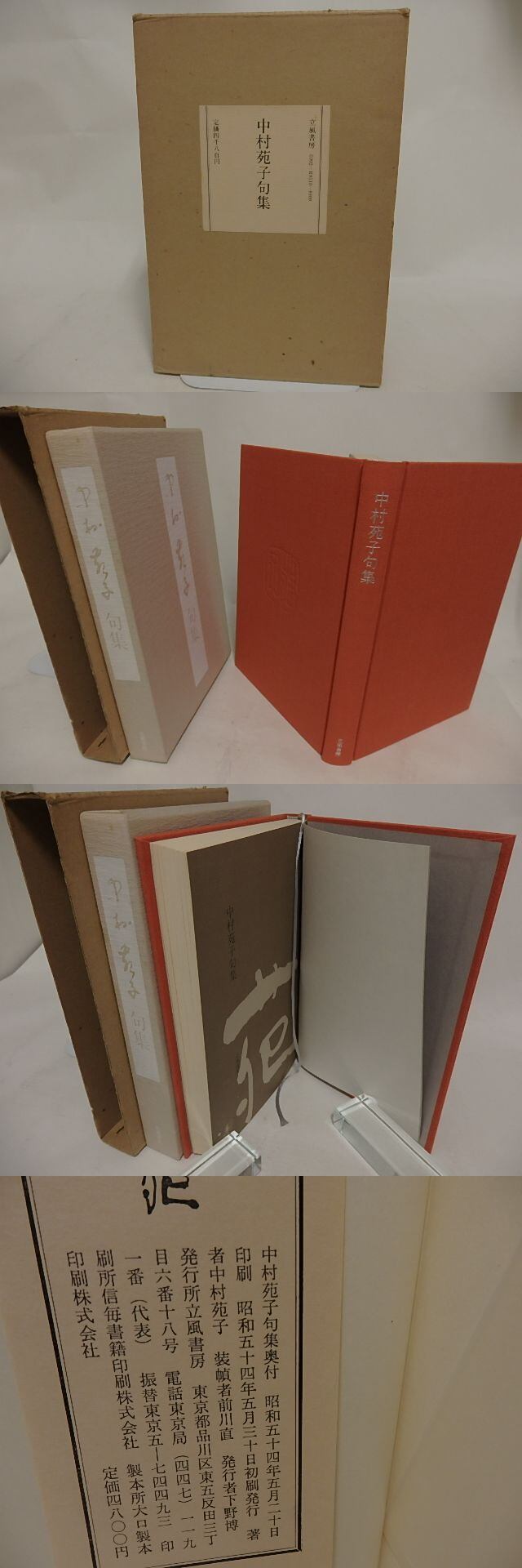 中村苑子句集 / 中村苑子 [24634] 書肆田高