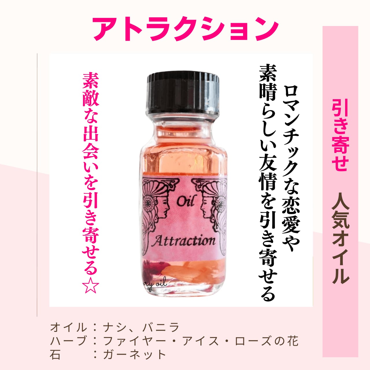 【魅力的になり良きご縁をを引き寄せる】メモリーオイル - アトラクション (引き寄せ)