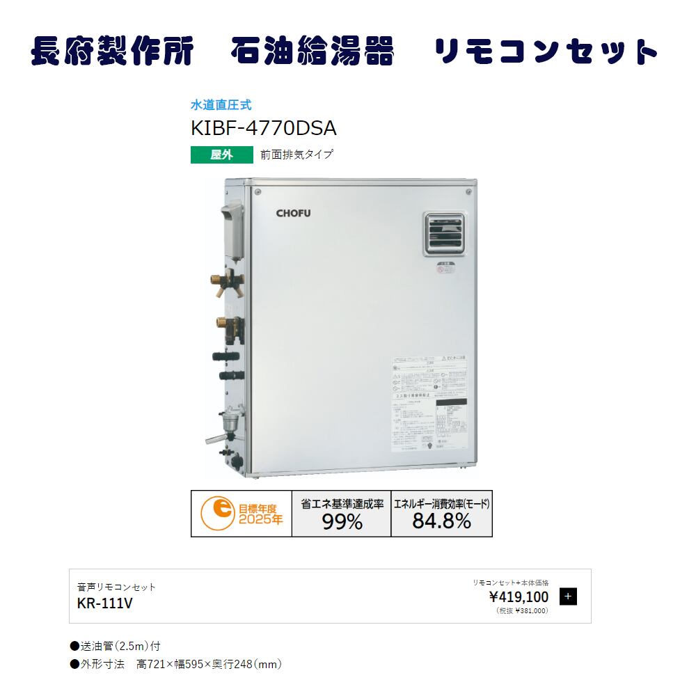 長府製作所 KIBF-4770DSA+KR-111V 石油給湯器 水道直圧式 オートタイプ 音声リモコンセット シンセラティー住設ドットコム