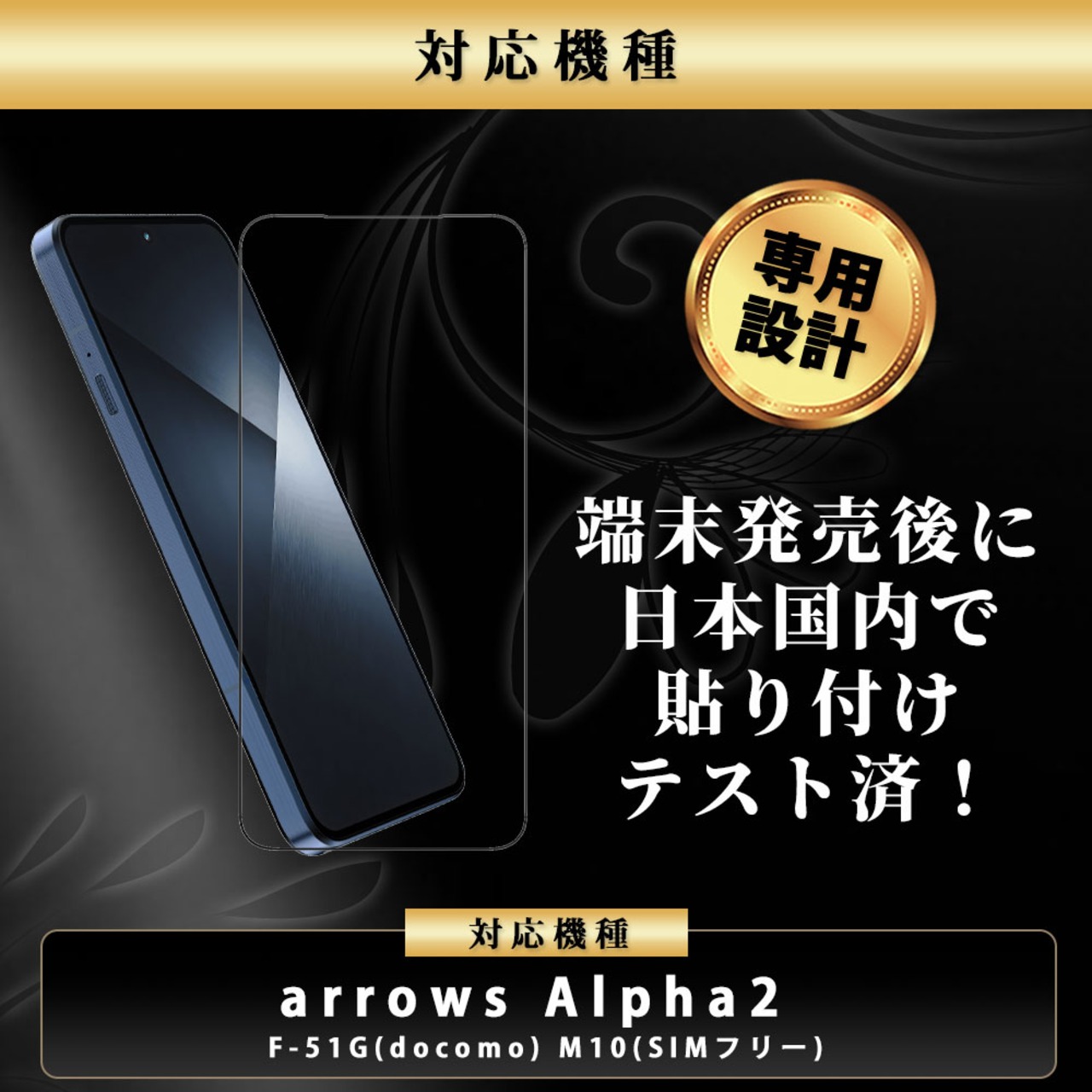 Hy+ arrows Alpha2 対応ガラスフィルム F-51G W硬化製法 一般ガラスの3倍強度 全面保護 9H硬度 日本製ガラス 飛散防止 指紋防止 ブラック