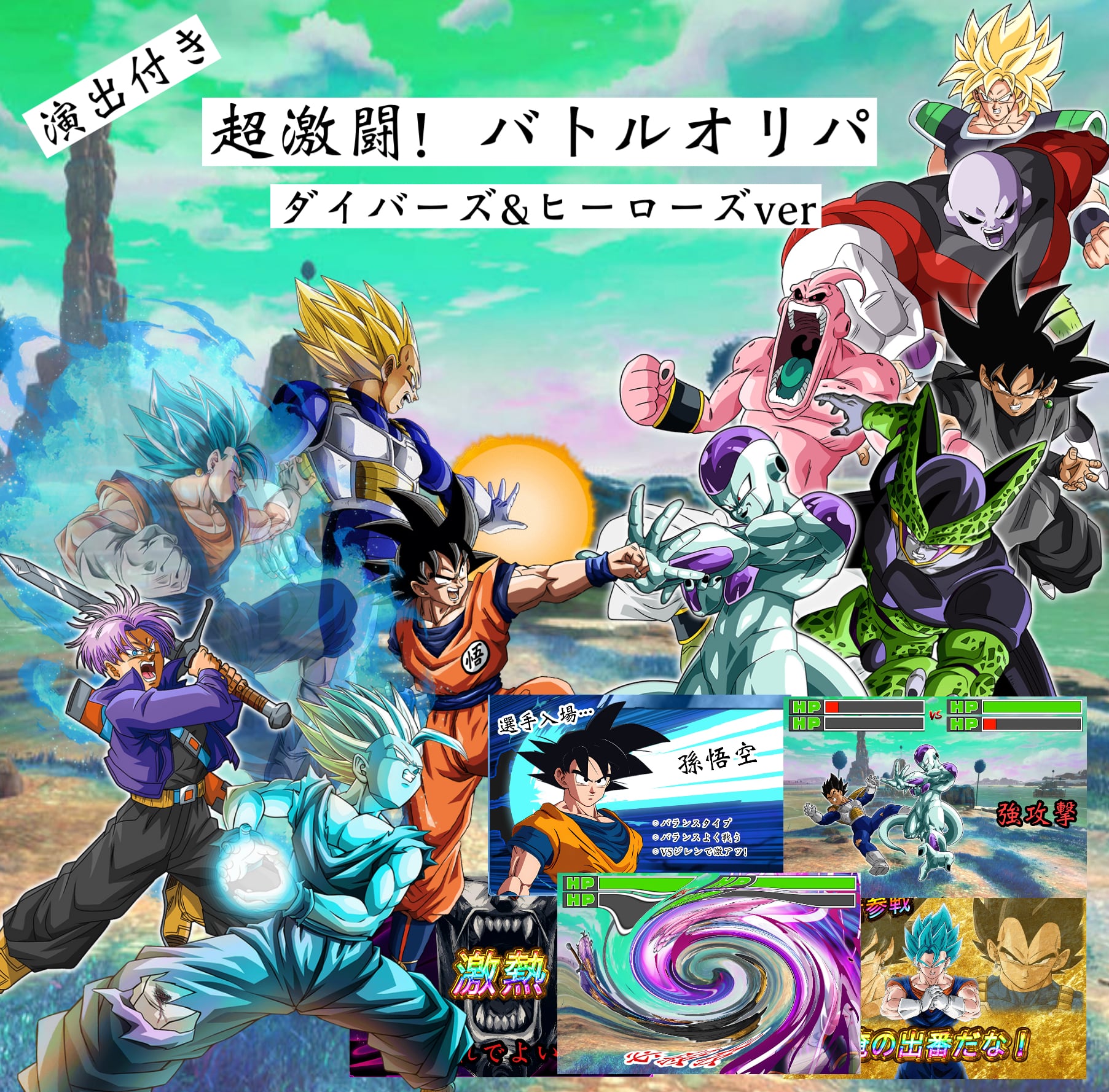 ドラゴンボールダイバーズ&ヒーローズ演出付き!超激闘!バトルオリパ
