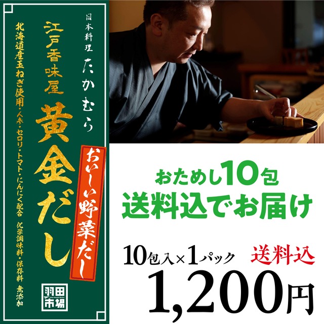 (0639)★送料込★【発売記念！今だけ＋2パック増量！】江戸香味屋　黄金だし「おいしい野菜だし」10包入（8包＋2包）