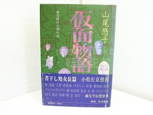 仮面物語　或は鏡の王国の記　初カバ帯　/　山尾悠子　　[31972]