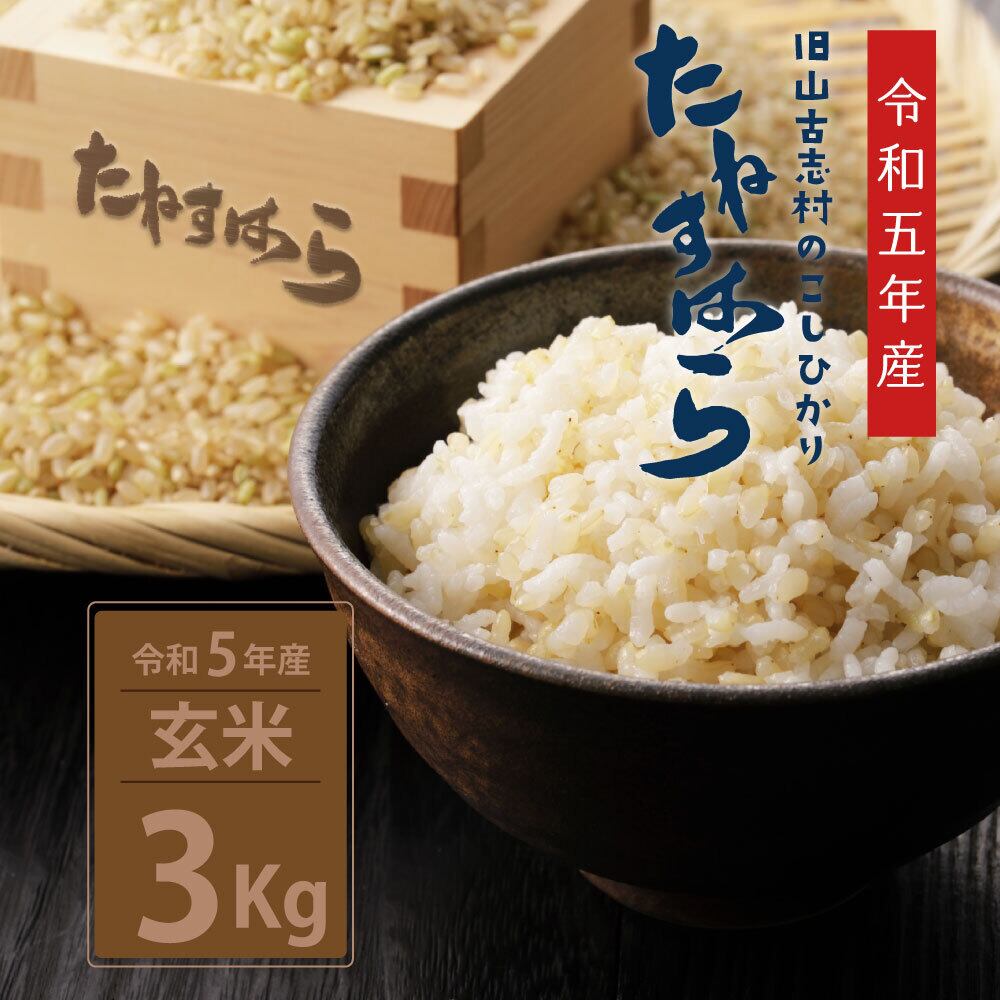 令和5年度産 たねすはら米【玄米5㎏】 | 山古志本舗BASEショップ