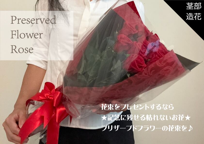 ☆店頭受取り専用☆【 花束(プリザーブドフラワー) 12本 】 枯れない