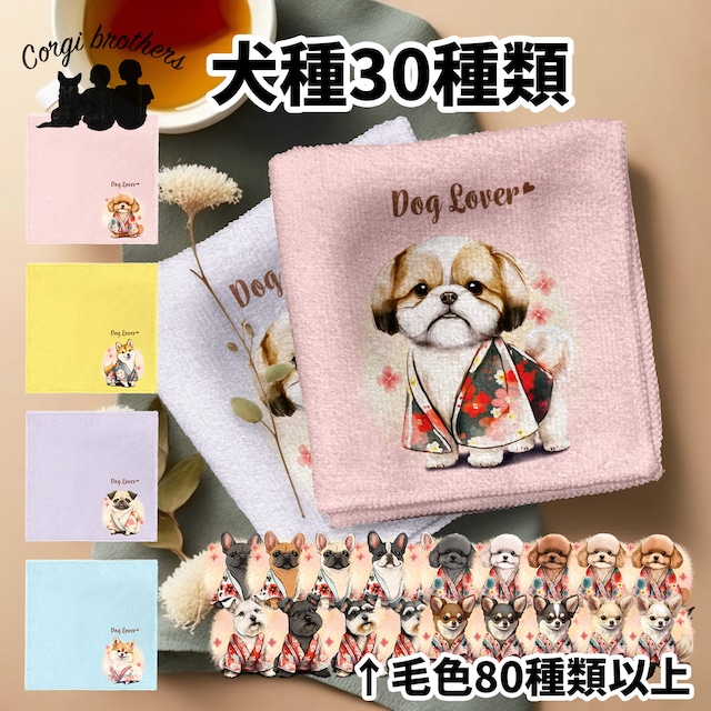 【 ”晴れ着姿”シリーズ　犬種選べる ハンカチ 】パステルカラー 2枚セット　犬　ペット　うちの子　プレゼント