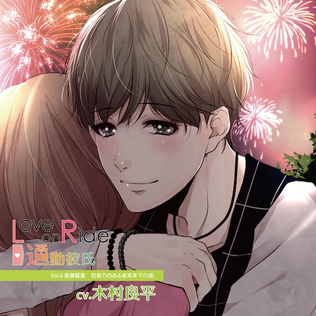 Love on Ride~通勤彼氏 Vol.16 綾瀬湊 (CV.日向野祥)