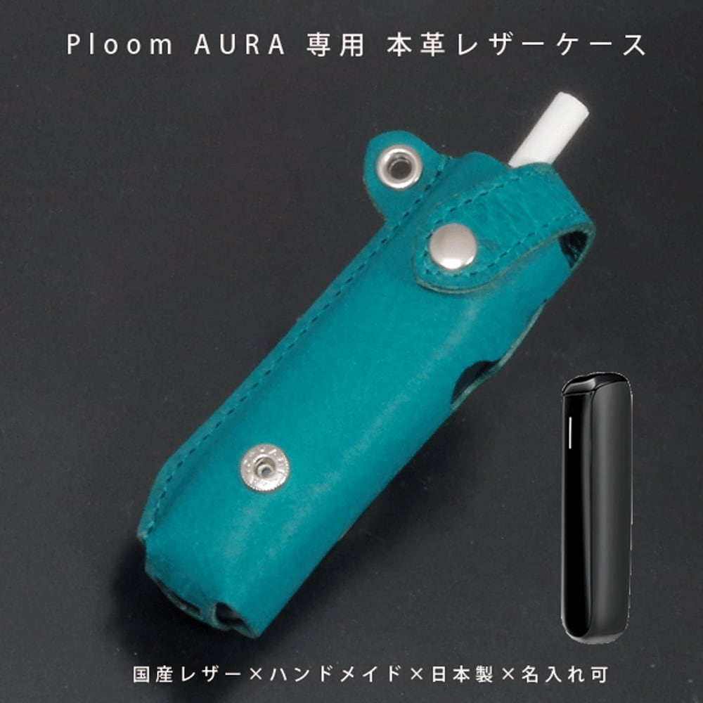 Ploom AURA プルームオーラ 専用 レザーケース 本革 国産レザー 名入れ