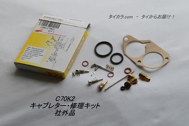 「C70K2　キャブレター・修理キット　社外品C」