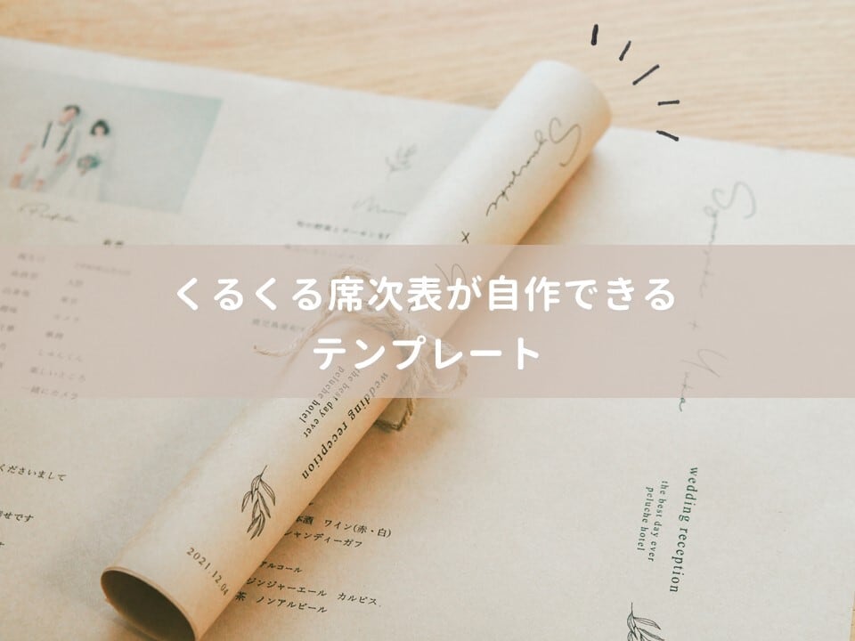 PC用テンプレート】くるくる席次表 | プロフィールムービーの自作