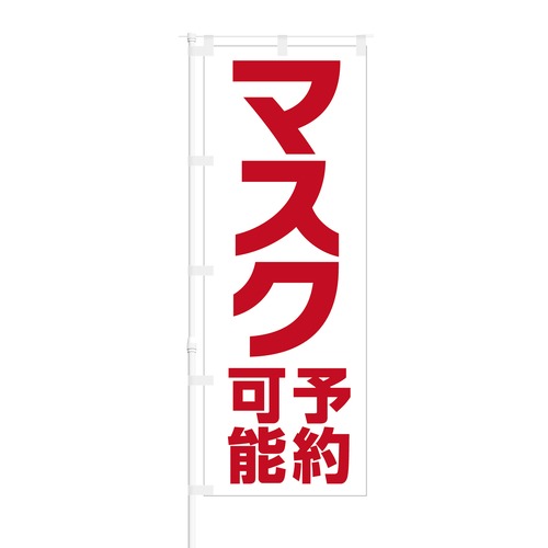 のぼり旗【 マスク 予約可能 】NOB-KR0062 幅650mm ワイドモデル！ほつれ防止加工済 ドラッグストア・ホームセンターでの集客に最適！ 1枚入