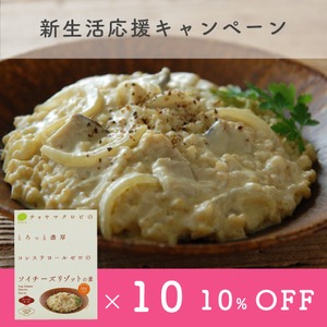 【4月末迄！新生活応援キャンペーン】通販限定10%OFF【通常5,070円→4,563円】ソイチーズリゾットの素10個セット＜マクロビ・ビーガンチーズ・コレステロールゼロ・卵不使用＞