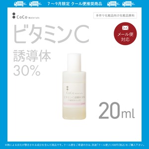 ビタミンC誘導体30% 20ml 【CoCo Materials】