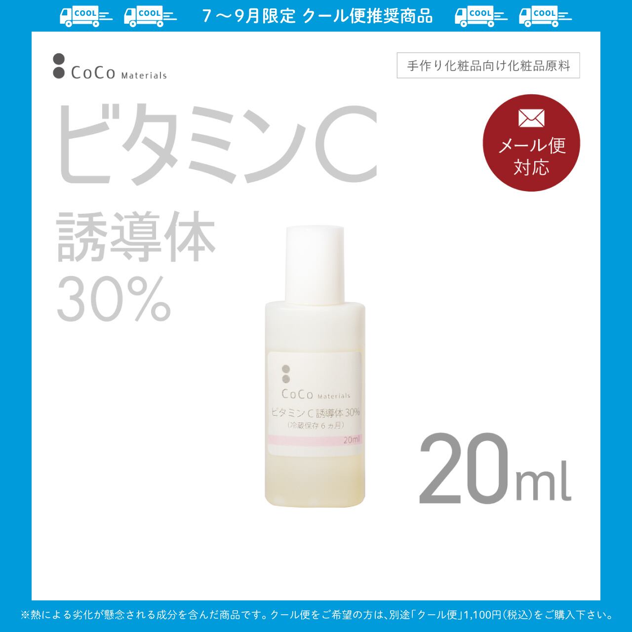 ビタミンC誘導体30% 20ml 【CoCo Materials】