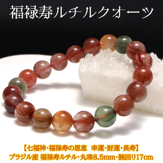 【幸運・財運・長寿】ブラジル産 天然石 福禄寿ルチルクォーツ ブレスレット＜8.5mm＞【1点物】