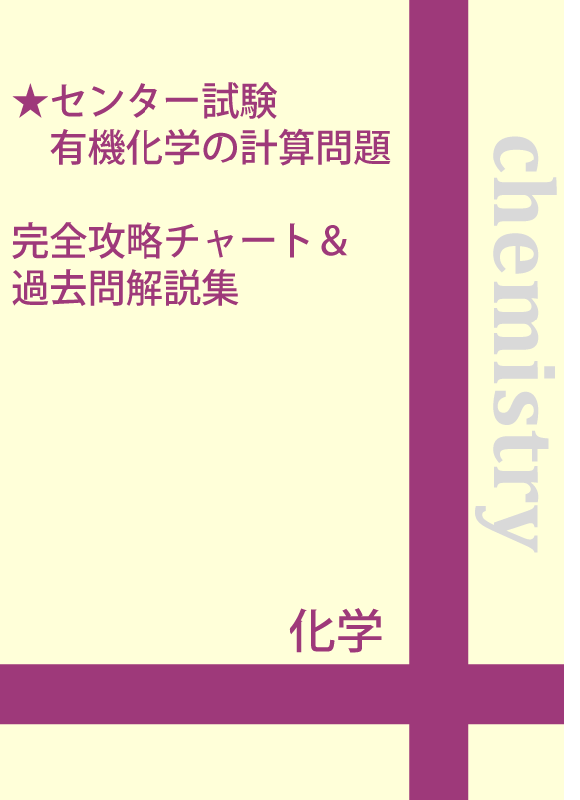 ☆センター試験 有機化学の計算問題 完全攻略チャート＆過去問