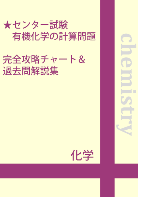 ★センター試験 有機化学の計算問題　完全攻略チャート＆過去問解説集