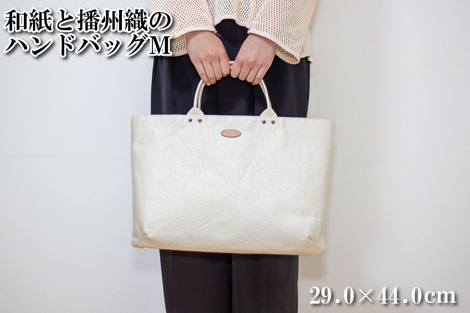 HALOP公式】和紙と播州織のハンドバッグM（白色） 杉原紙 ホワイト