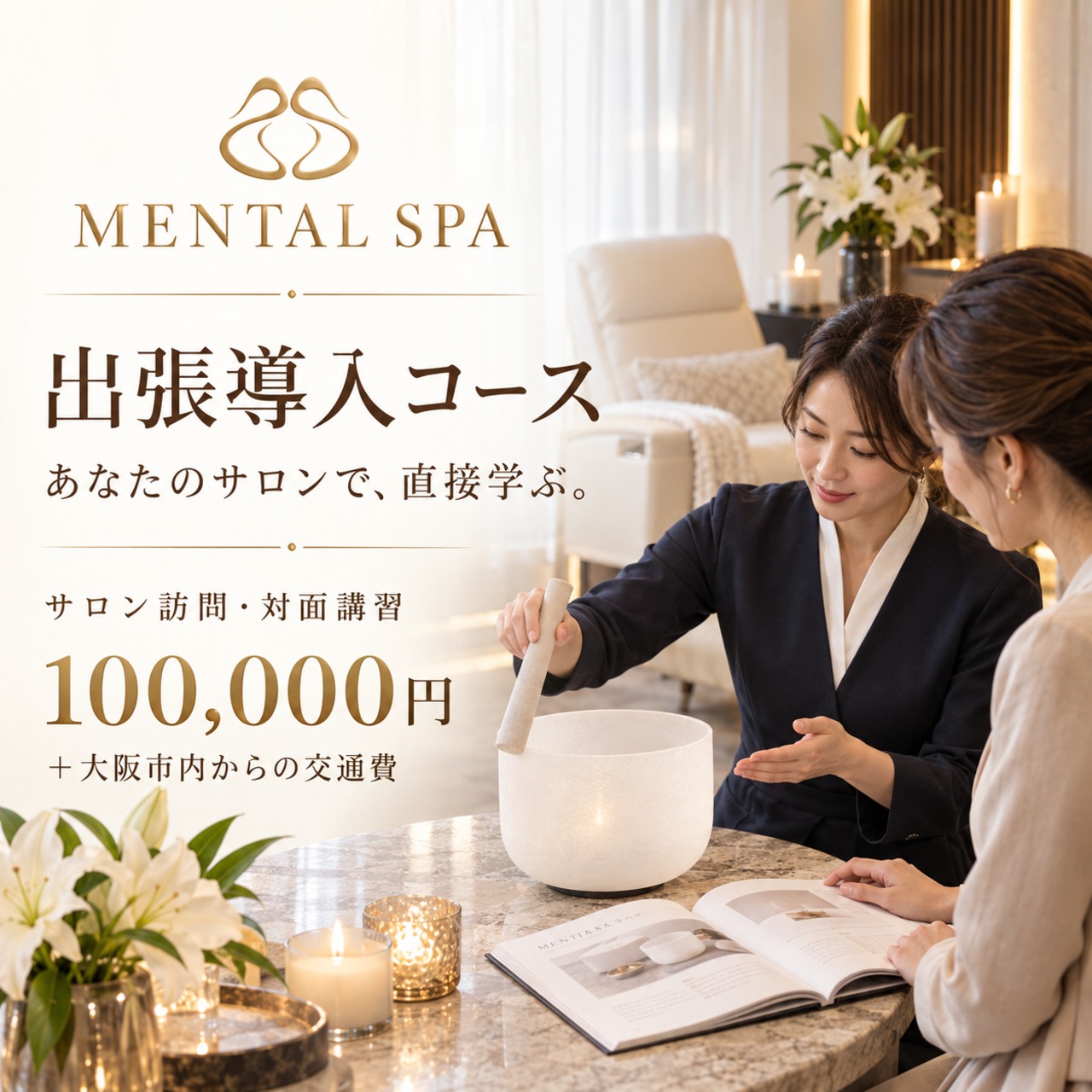 【サロン訪問・対面講習】MENTAL SPA 出張導入コース