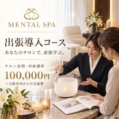【サロン訪問・対面講習】MENTAL SPA 出張導入コース