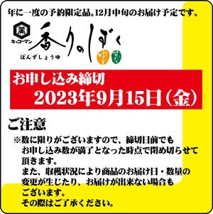 【予約限定品】キッコーマン　香りのしずく　ぽんずしょうゆ3本入　YZ-240