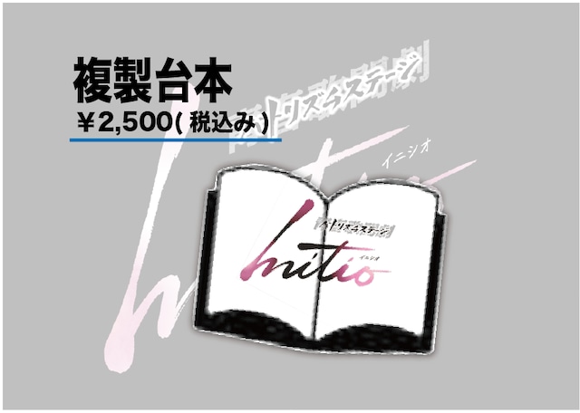 複製台本／舞台「青春歌闘劇バトリズムステージINITIO」