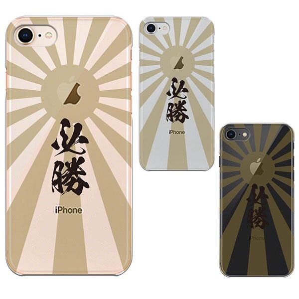 iPhone8 ケース ハードケース クリア ジャケット 旭日旗 必勝