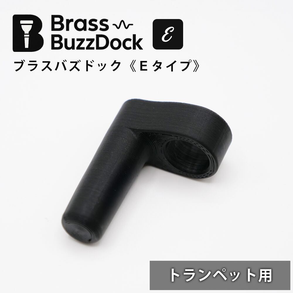 トランペット用 ブラスバズドック《Eタイプ》 【2025年8月新