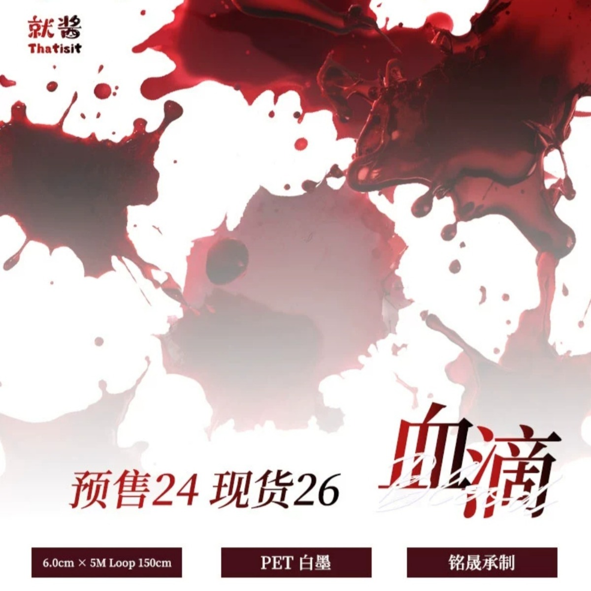 再販］海外 マスキングテープ【切り売り】 ～血滴～ PET | kokos shop