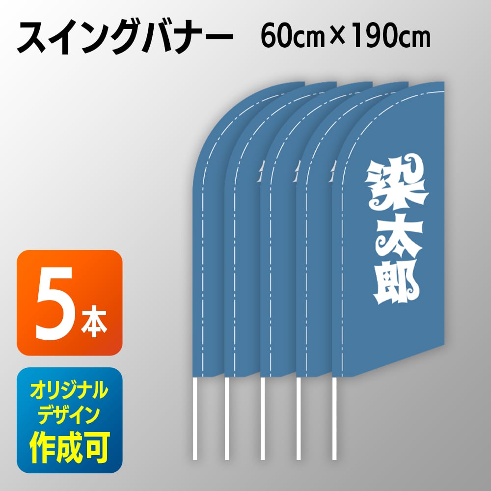 のぼり/スイングバナー | 旗と横断幕の染太郎