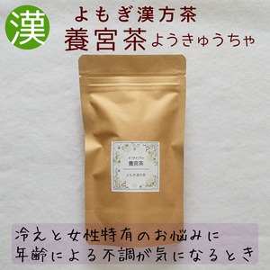 養宮茶（10P）【よもぎ漢方茶】