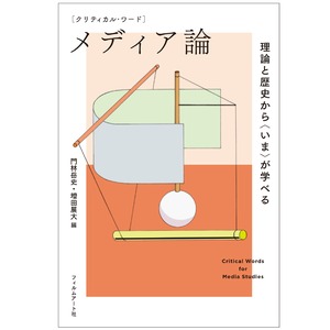 クリティカル・ワード　メディア論　理論と歴史から〈いま〉が学べる