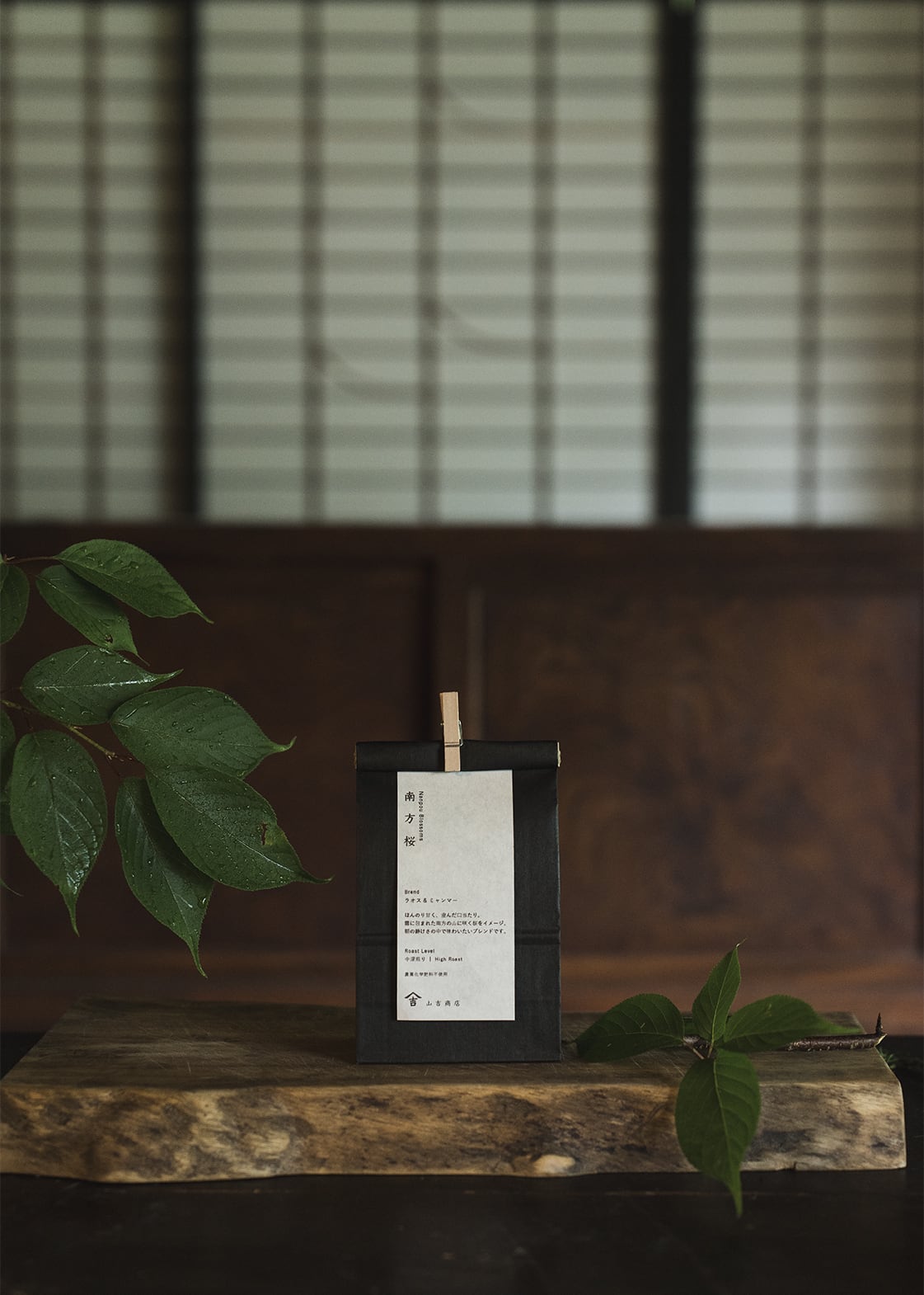 【 炭火自家焙煎珈琲 】南方桜 / オリジナルブレンド 浅深煎り - High Roast - 200g