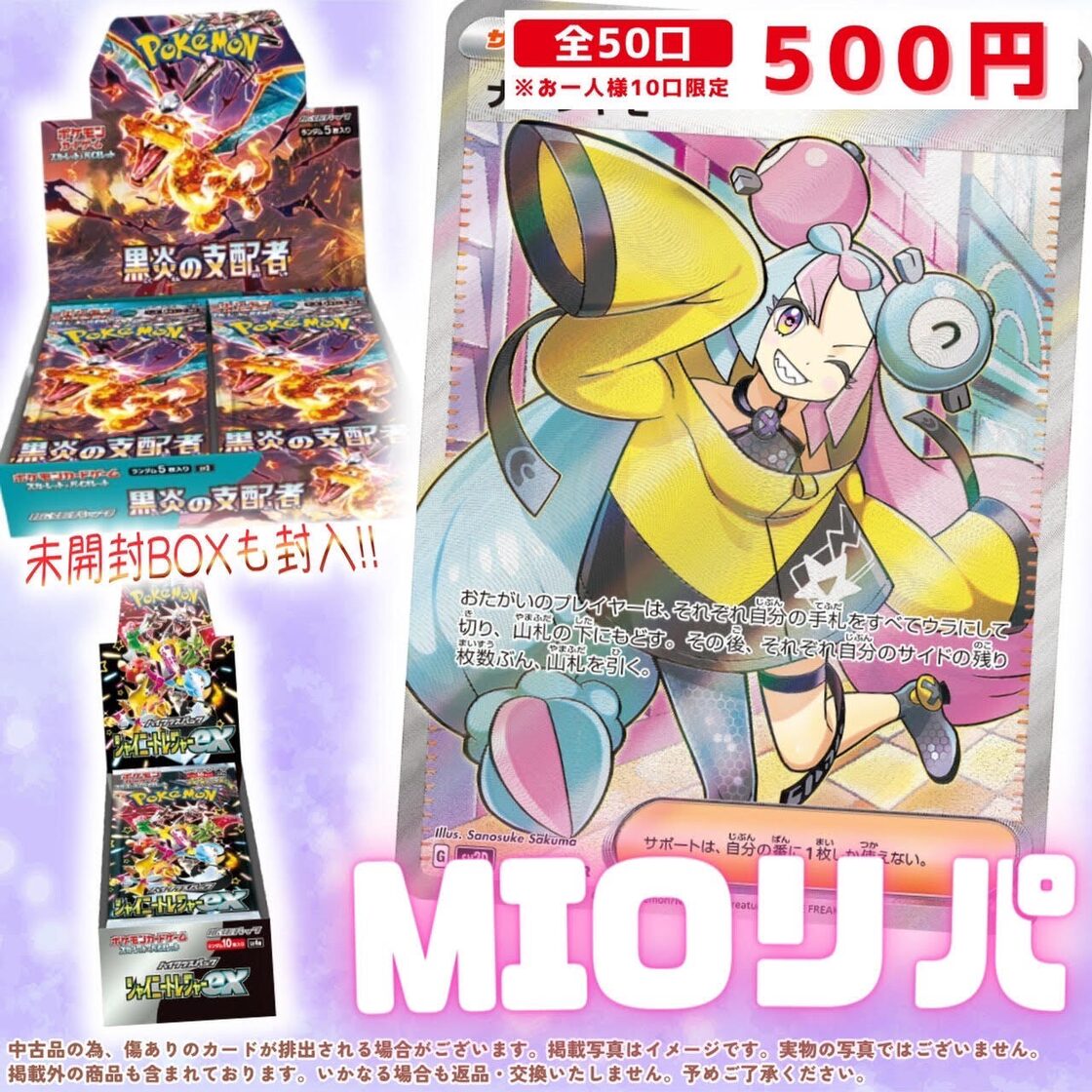 Mioリパ第3弾!! 超低額♡ナンジャモ SR 未開封BOX 黒炎の支配者 