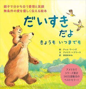 RESTOCK【絵本】だいすきだよ きょうもいつまでも