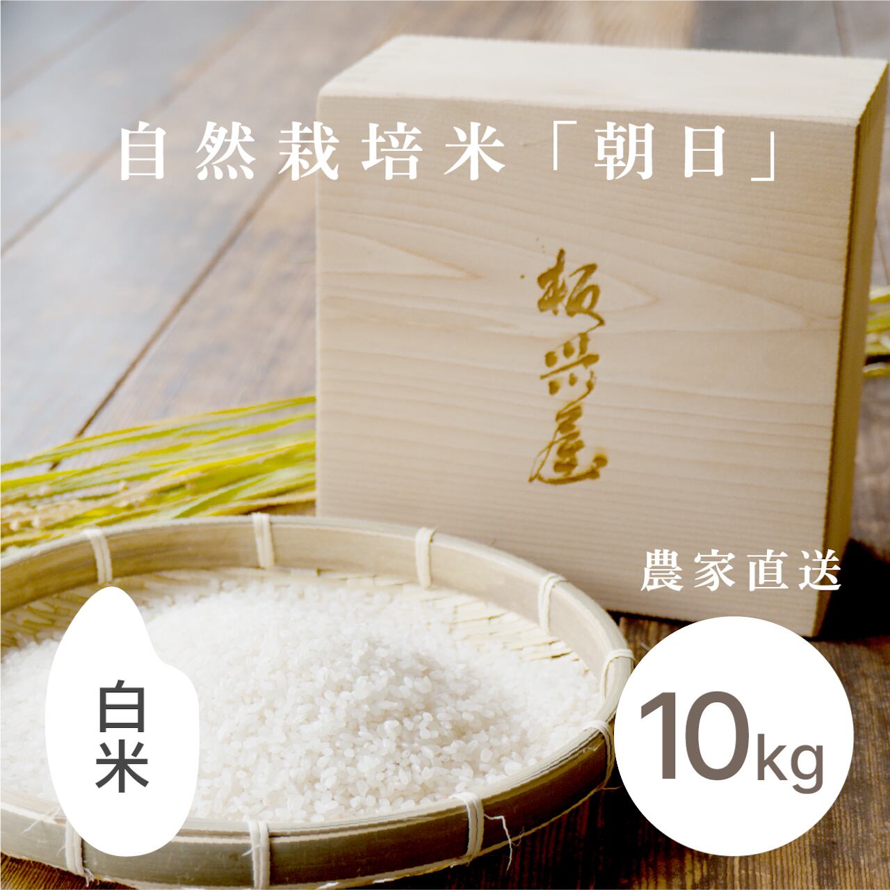 そら　R7年 自然栽培米 朝日米5kg玄米 R7年産おかやま自然栽培米 朝日 玄米 5kg* – 木村ワールド